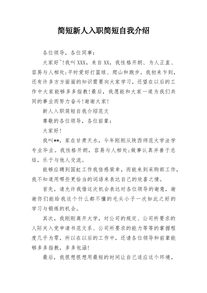 简短新人入职简短自我介绍