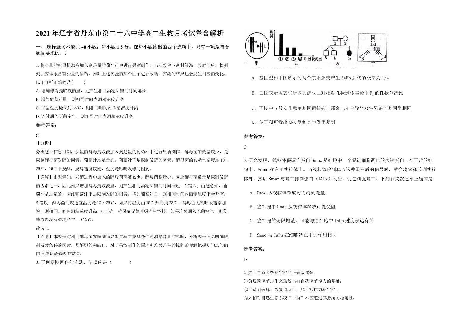 2021年辽宁省丹东市第二十六中学高二生物月考试卷含解析