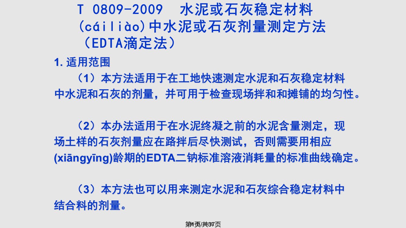 水泥或石灰稳定材料中水泥或石灰剂量测定方法EDTA滴定法实用教案