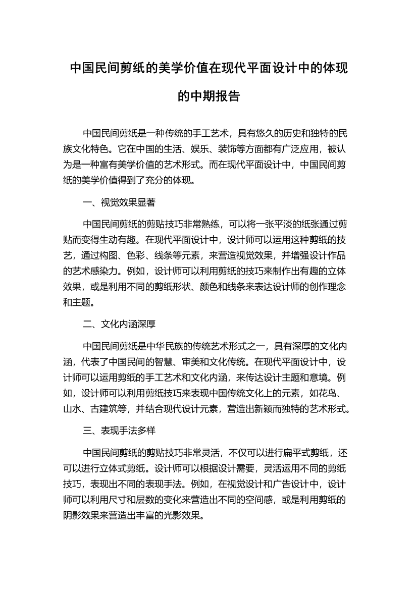 中国民间剪纸的美学价值在现代平面设计中的体现的中期报告