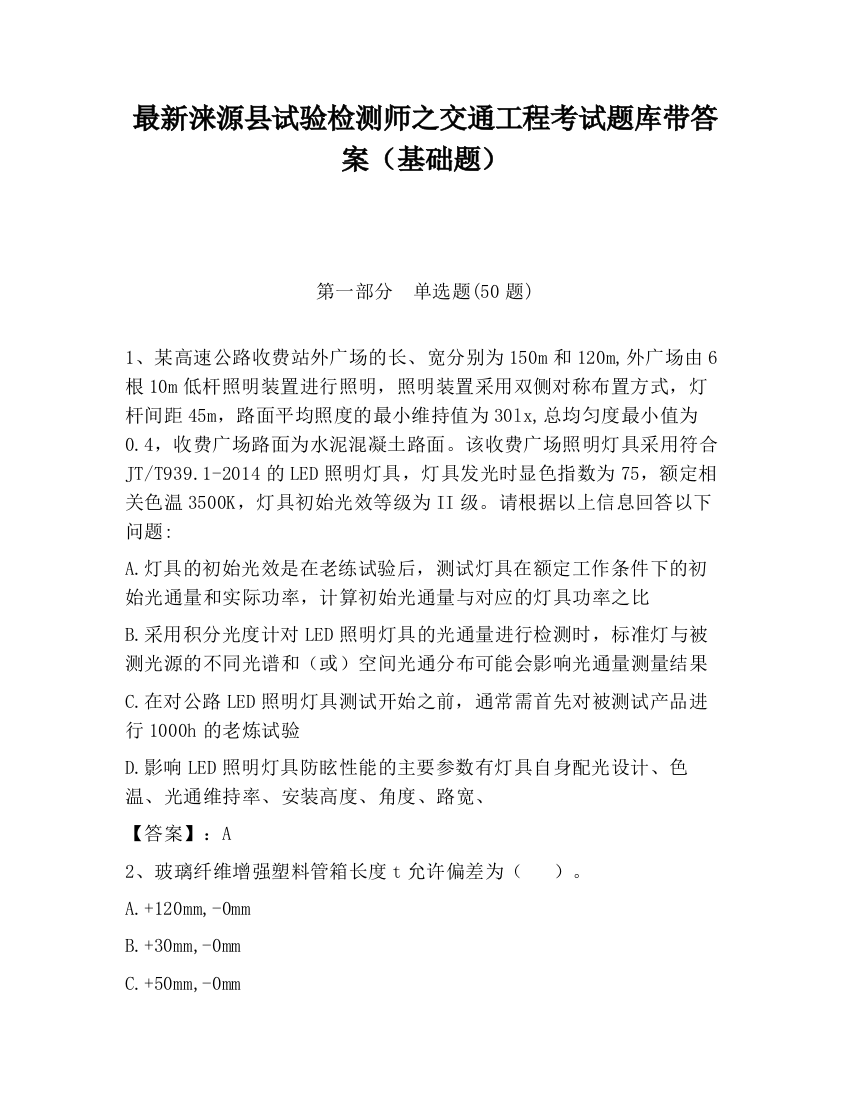 最新涞源县试验检测师之交通工程考试题库带答案（基础题）