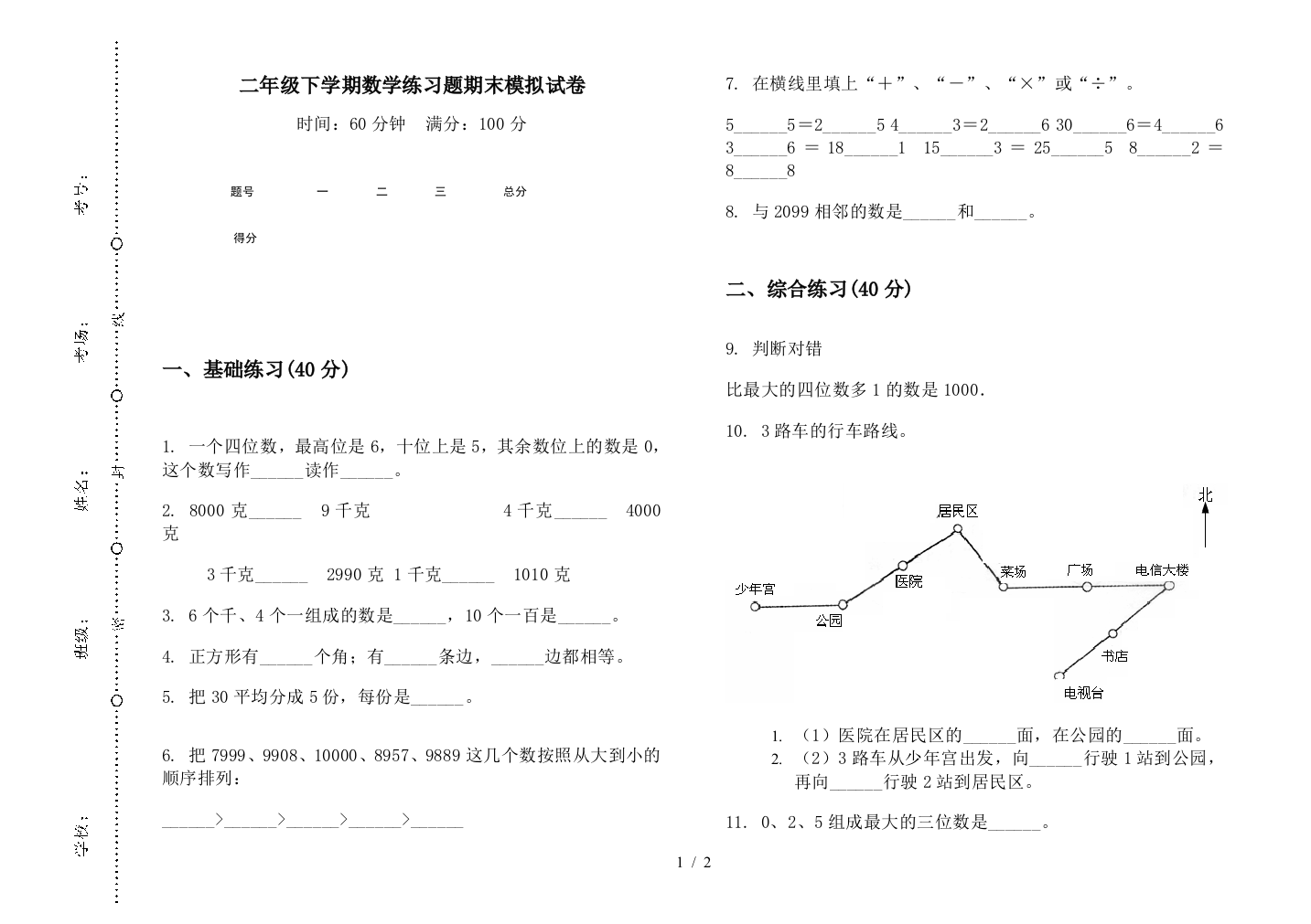 二年级下学期数学练习题期末模拟试卷