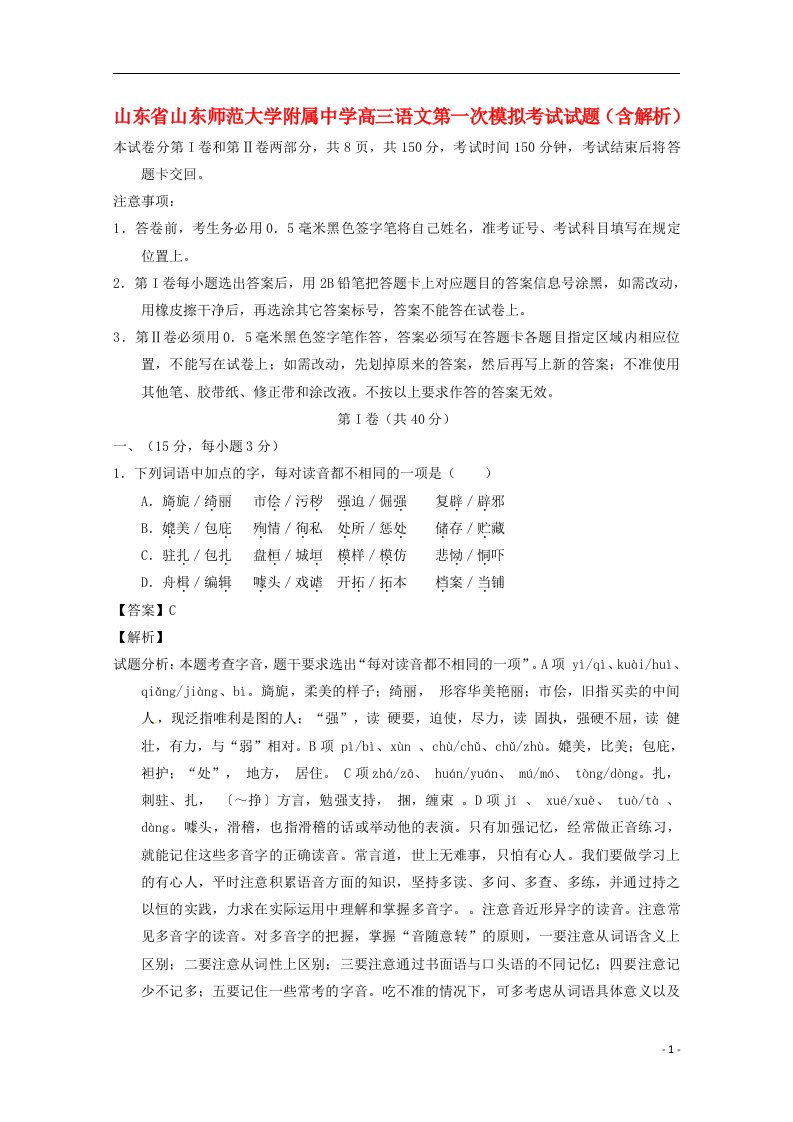 山东省山东师范大学附属中学高三语文第一次模拟考试试题（含解析）