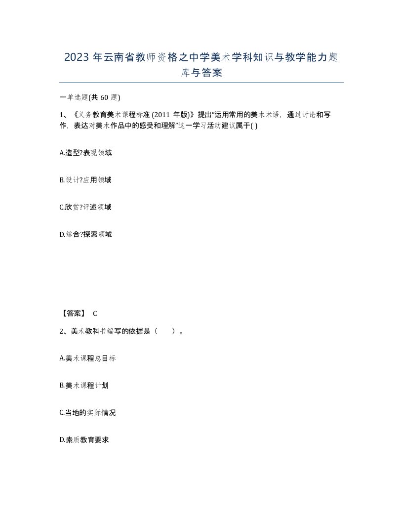 2023年云南省教师资格之中学美术学科知识与教学能力题库与答案