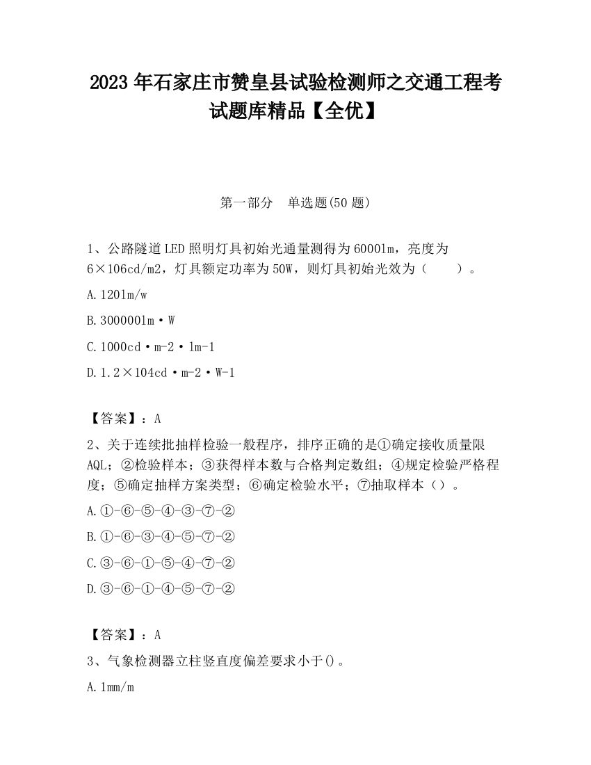 2023年石家庄市赞皇县试验检测师之交通工程考试题库精品【全优】