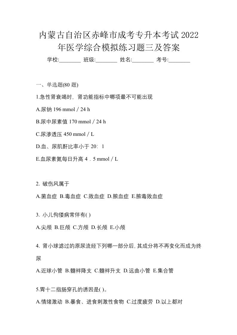 内蒙古自治区赤峰市成考专升本考试2022年医学综合模拟练习题三及答案