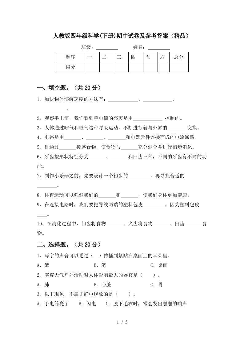 人教版四年级科学下册期中试卷及参考答案精品