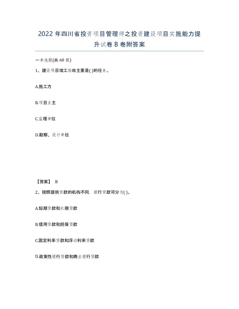 2022年四川省投资项目管理师之投资建设项目实施能力提升试卷B卷附答案