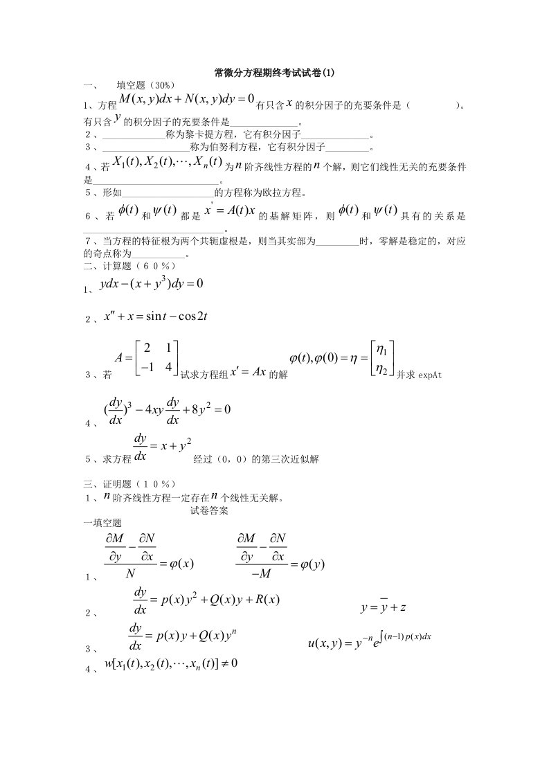 常微分方程试题库试卷库