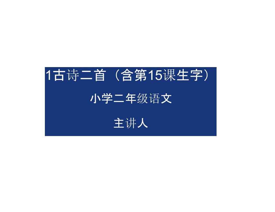 部编版小学语文二年级下册