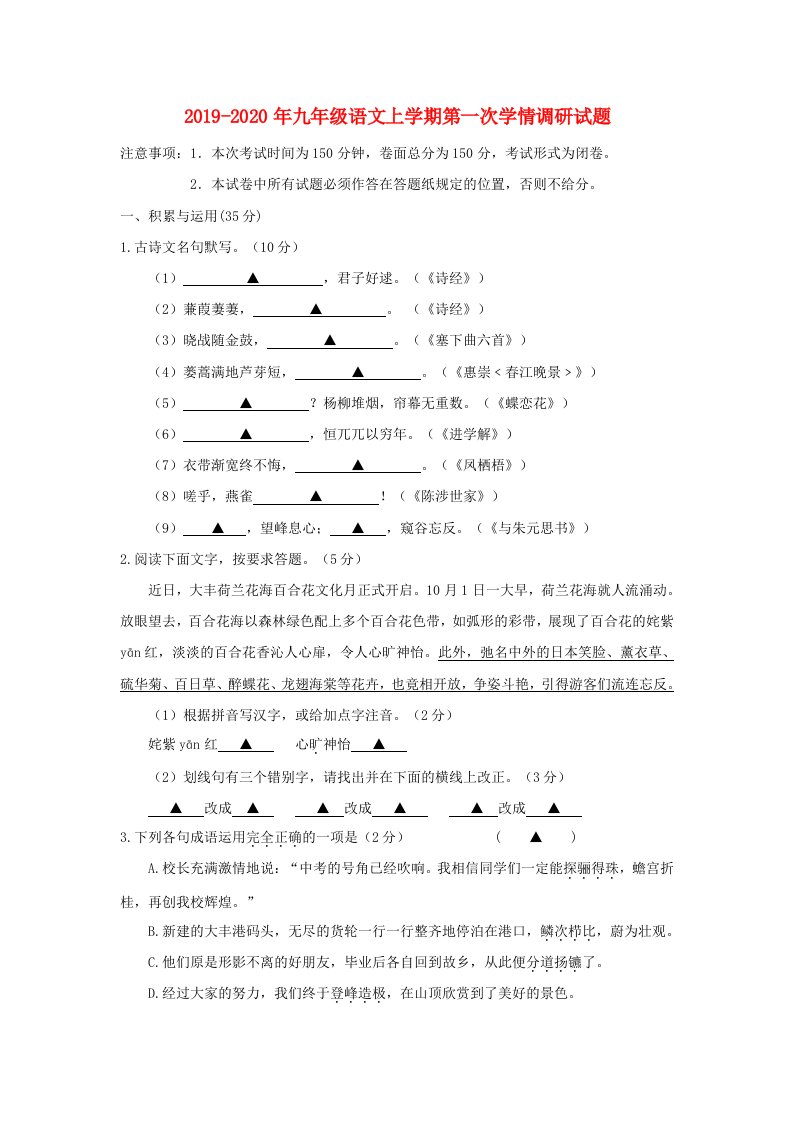 2019-2020年九年级语文上学期第一次学情调研试题