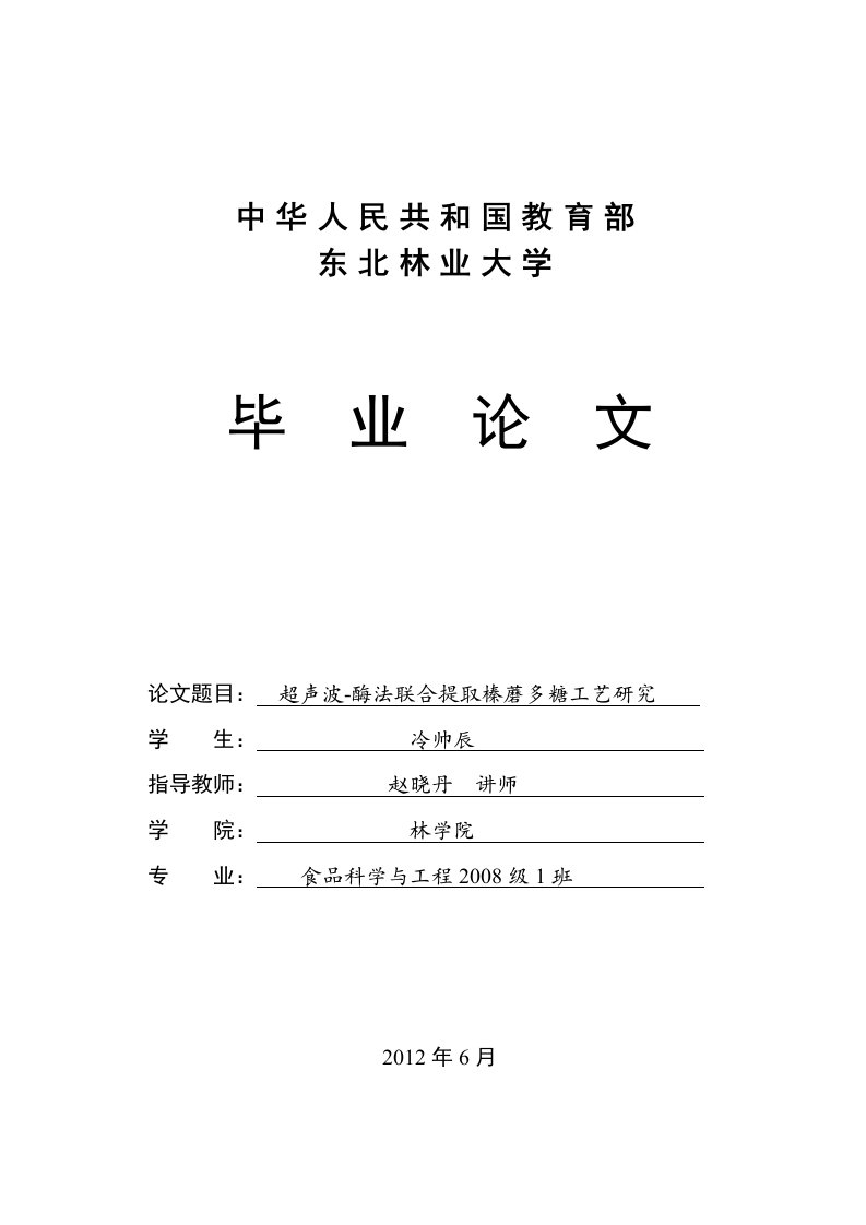 超声波-酶法联合提取榛蘑多糖工艺研究冷帅辰