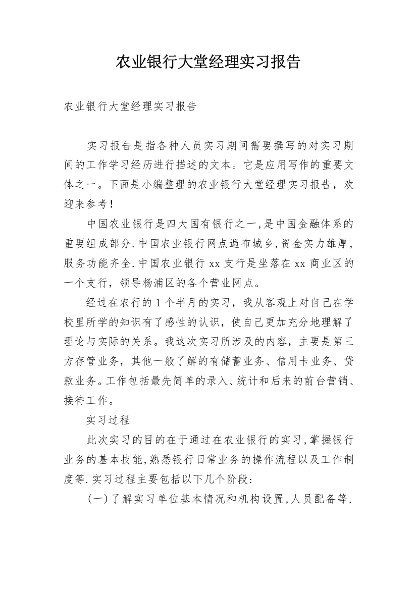 农业银行大堂经理实习报告