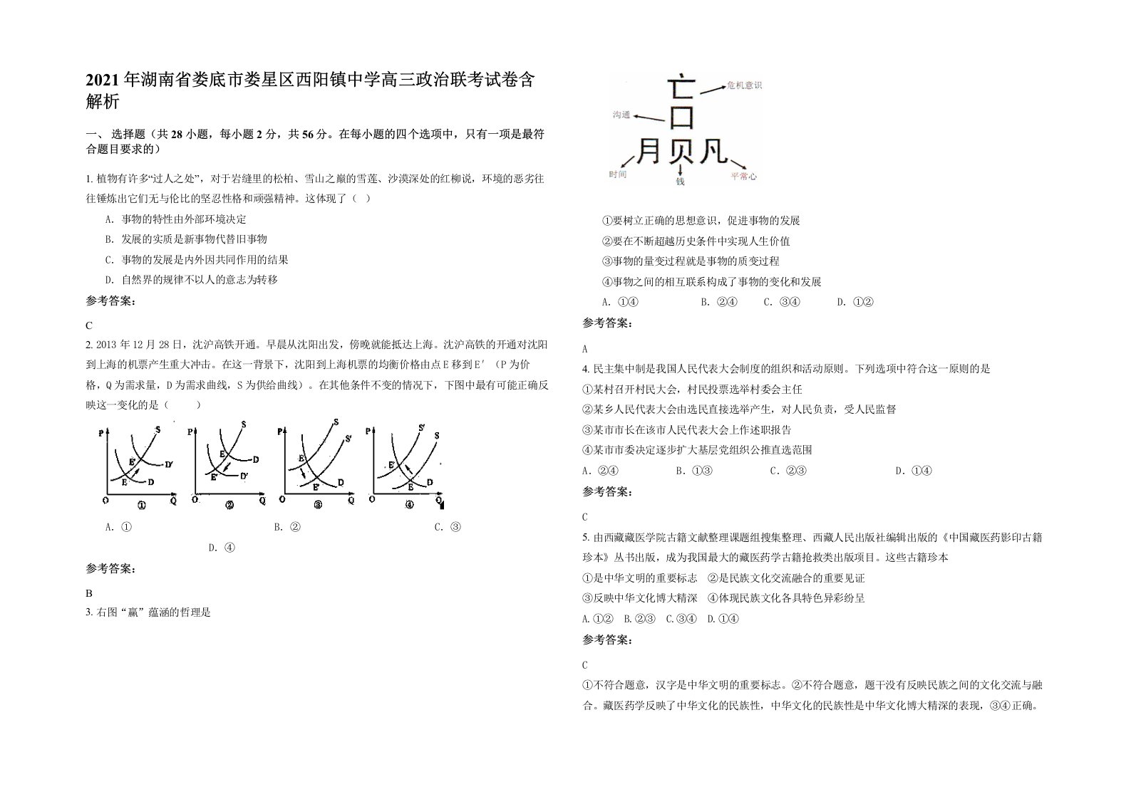 2021年湖南省娄底市娄星区西阳镇中学高三政治联考试卷含解析