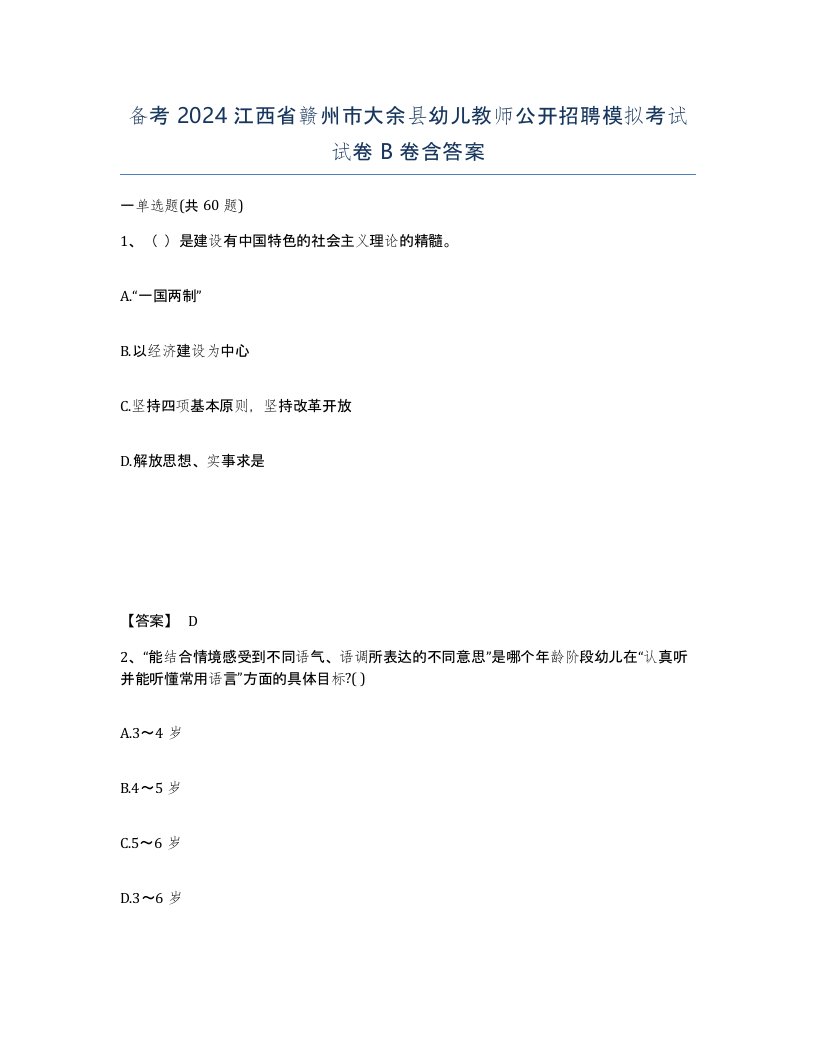 备考2024江西省赣州市大余县幼儿教师公开招聘模拟考试试卷B卷含答案