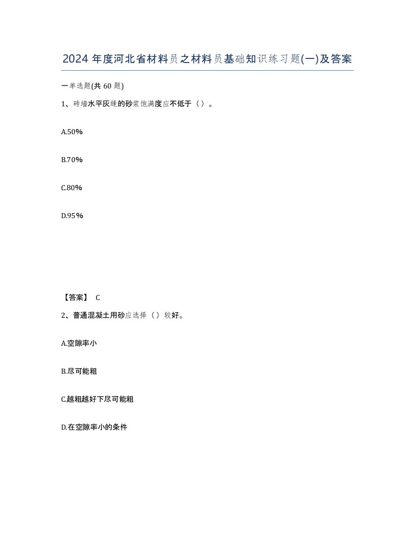 2024年度河北省材料员之材料员基础知识练习题一及答案