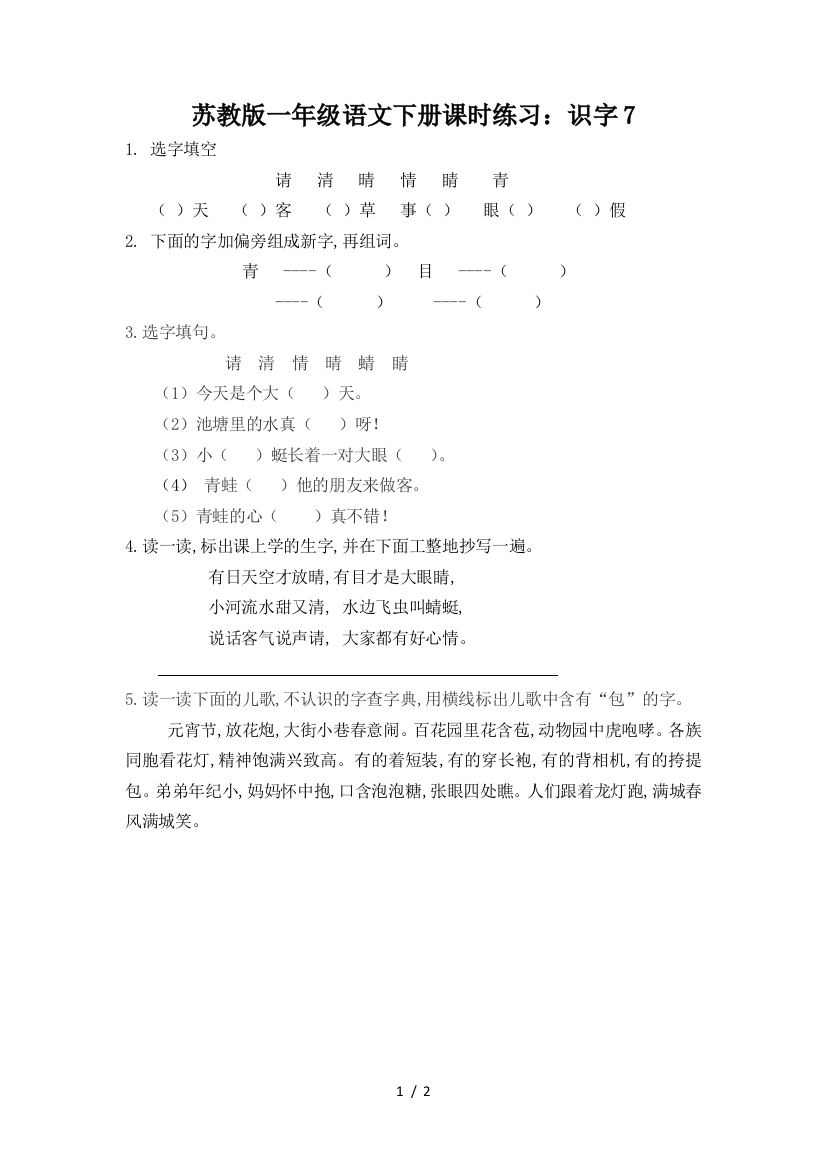 苏教版一年级语文下册课时练习：识字7