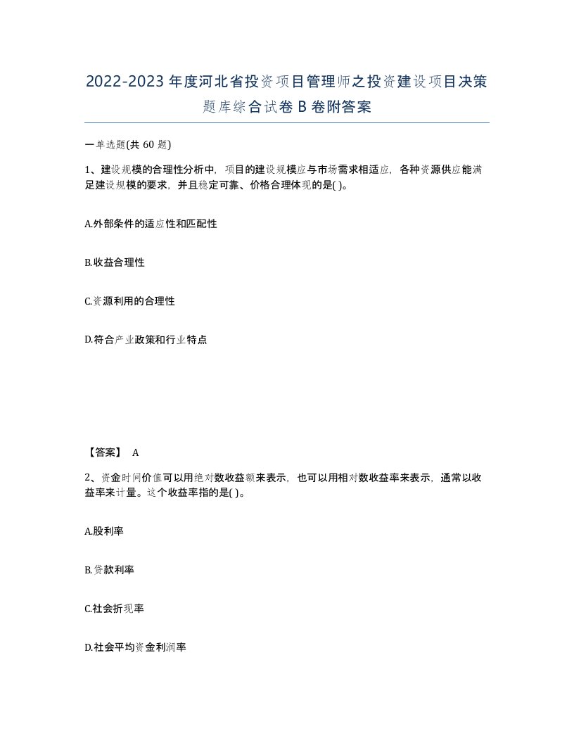 2022-2023年度河北省投资项目管理师之投资建设项目决策题库综合试卷B卷附答案