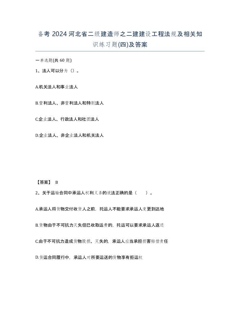 备考2024河北省二级建造师之二建建设工程法规及相关知识练习题四及答案