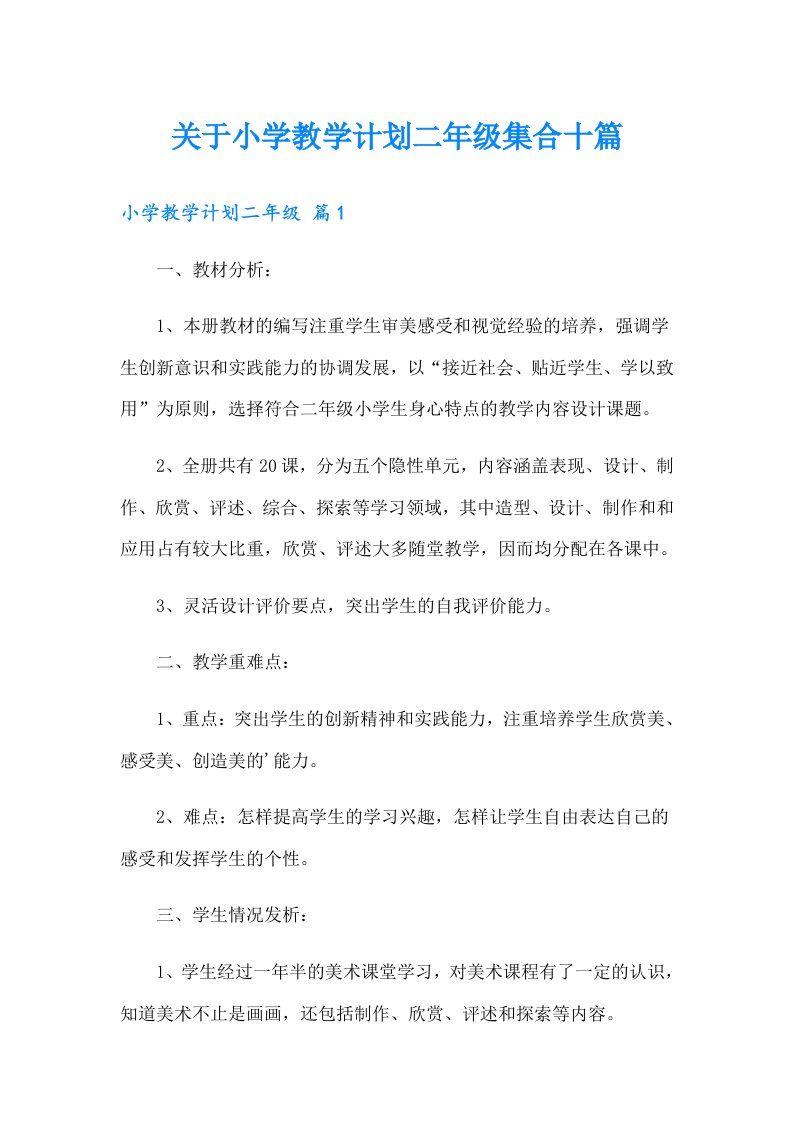 关于小学教学计划二年级集合十篇