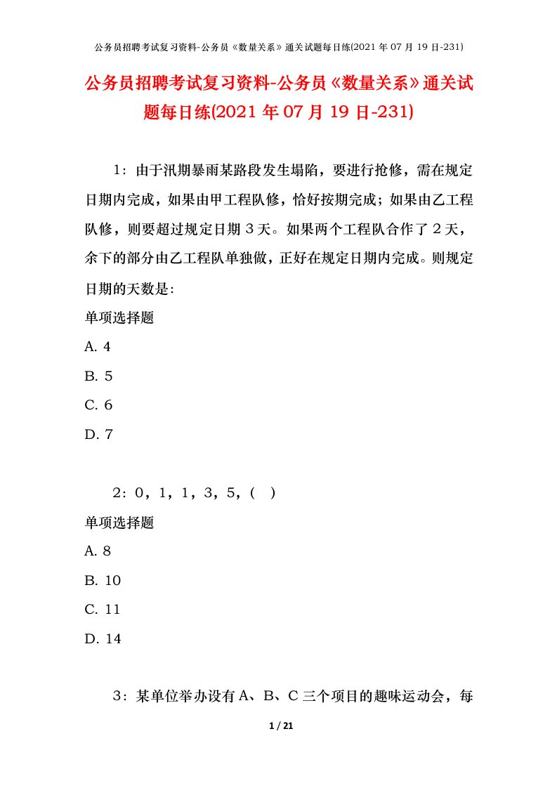 公务员招聘考试复习资料-公务员数量关系通关试题每日练2021年07月19日-231