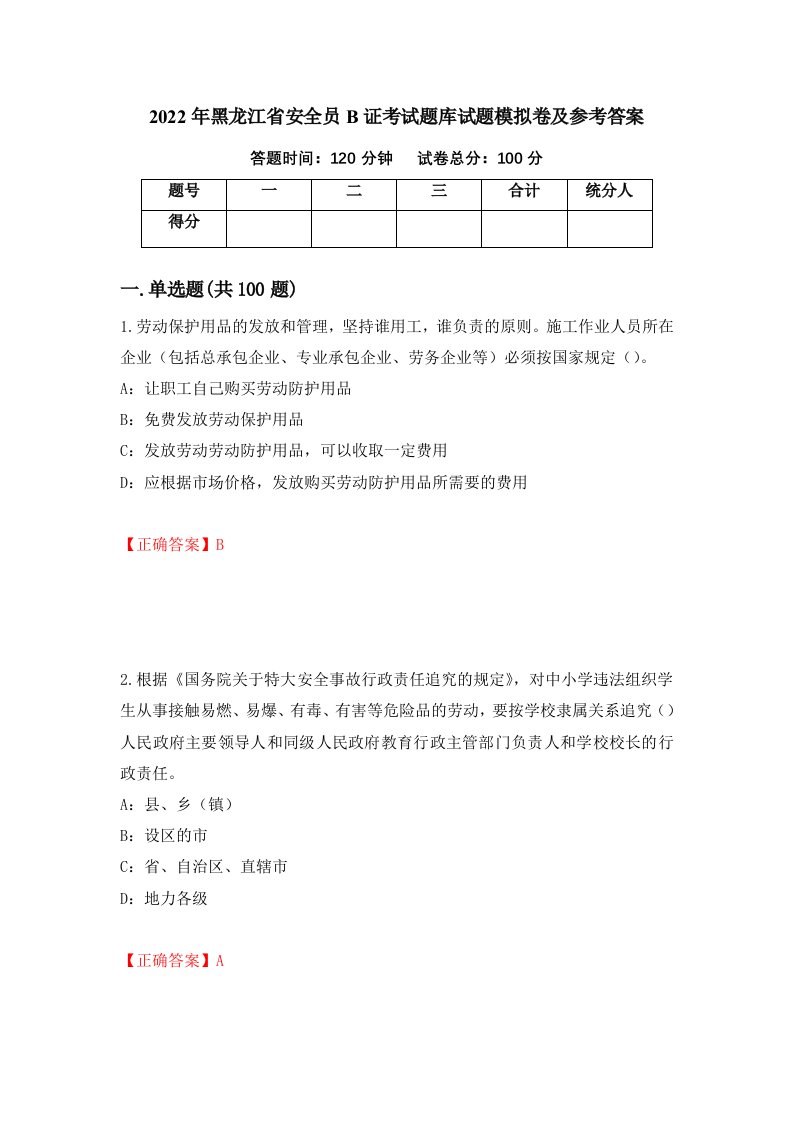 2022年黑龙江省安全员B证考试题库试题模拟卷及参考答案第62套