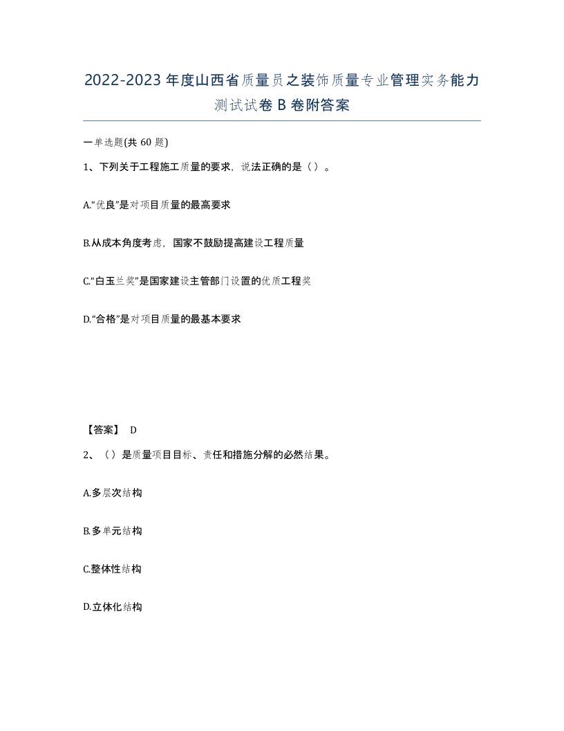 2022-2023年度山西省质量员之装饰质量专业管理实务能力测试试卷B卷附答案