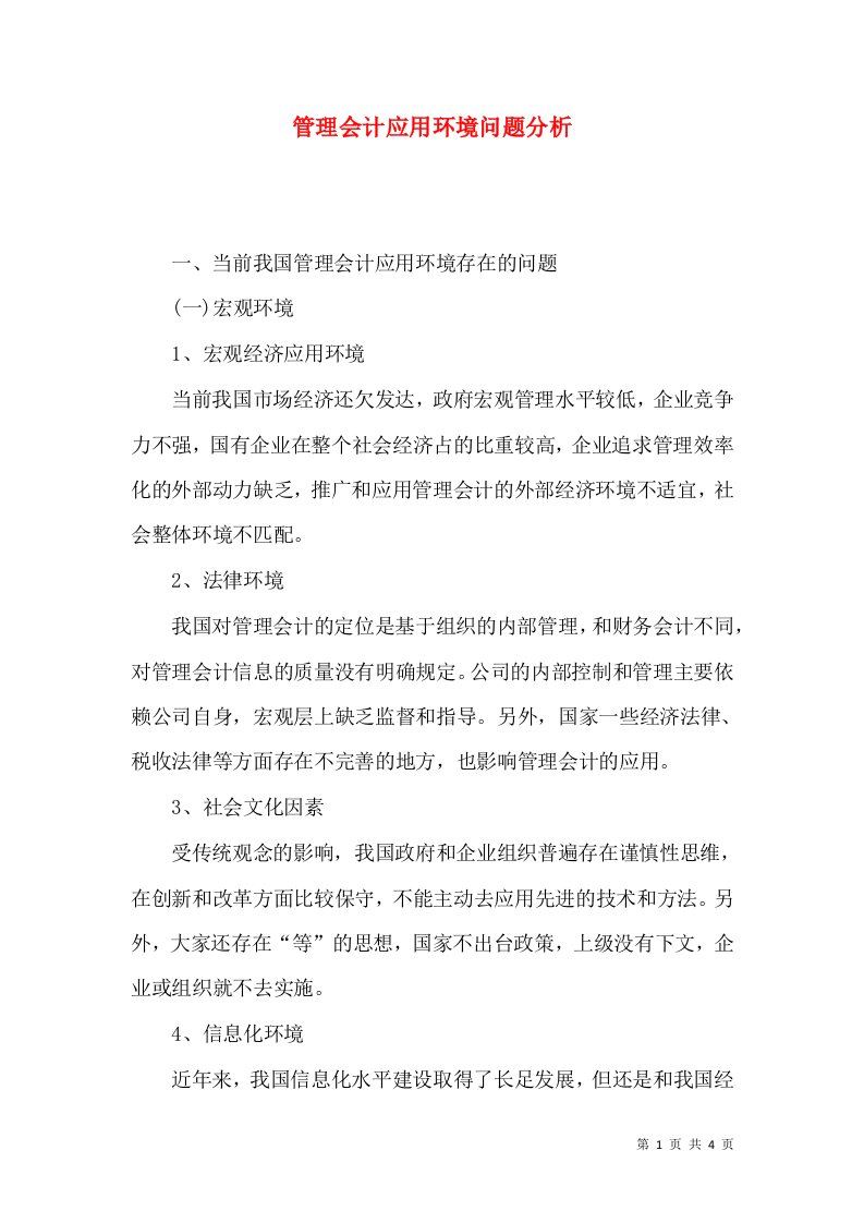 管理会计应用环境问题分析