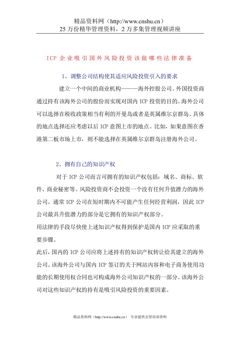 ICP企业吸引国外风险投资该做哪些法律准备