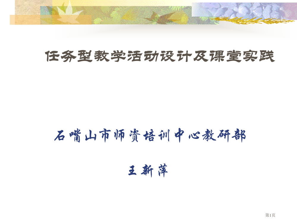 任务型教学活动设计及课堂实践市公开课一等奖百校联赛特等奖课件