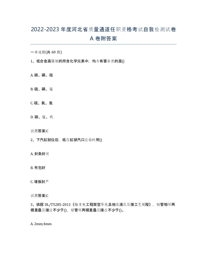 20222023年度河北省质量通道任职资格考试自我检测试卷A卷附答案