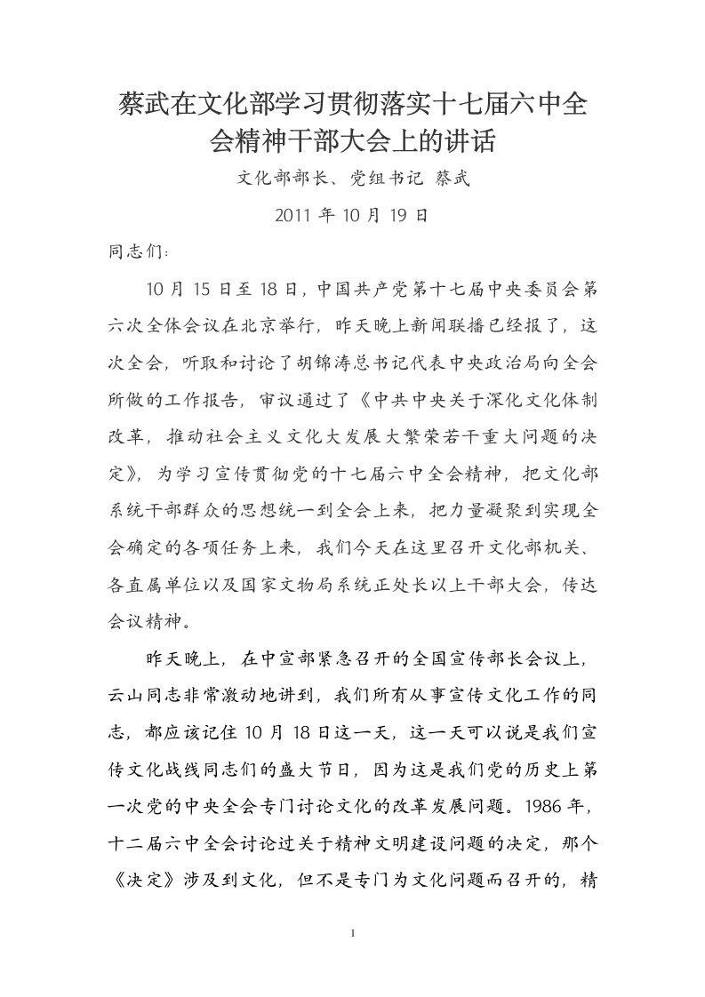 蔡武在文化部学习贯彻落实十七届六中全会精神干部大会上的讲话