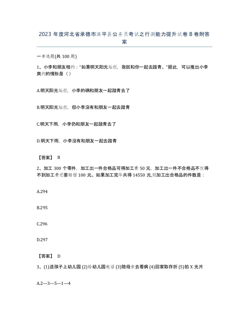 2023年度河北省承德市滦平县公务员考试之行测能力提升试卷B卷附答案