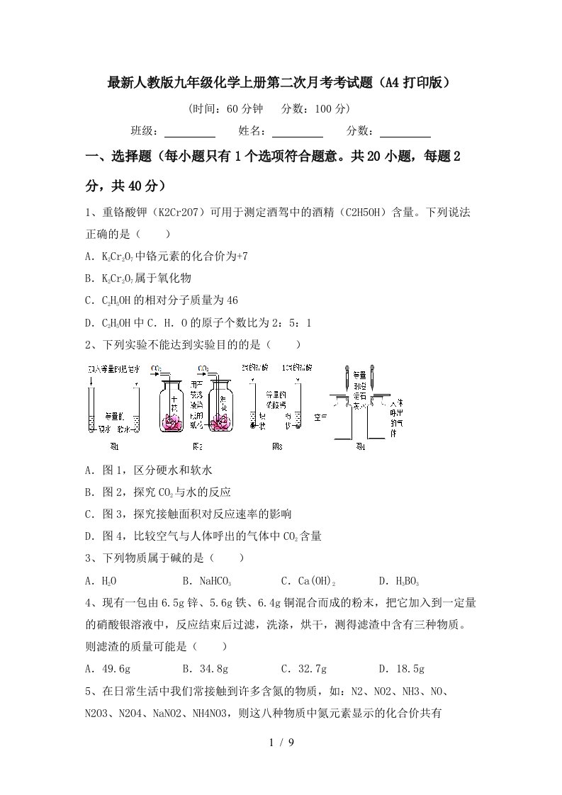 最新人教版九年级化学上册第二次月考考试题A4打印版