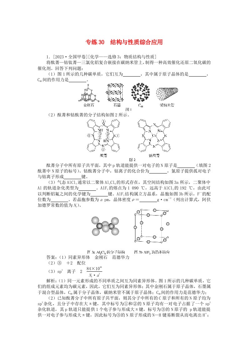 2025版高考化学一轮复习微专题小练习专练30结构与性质综合应用