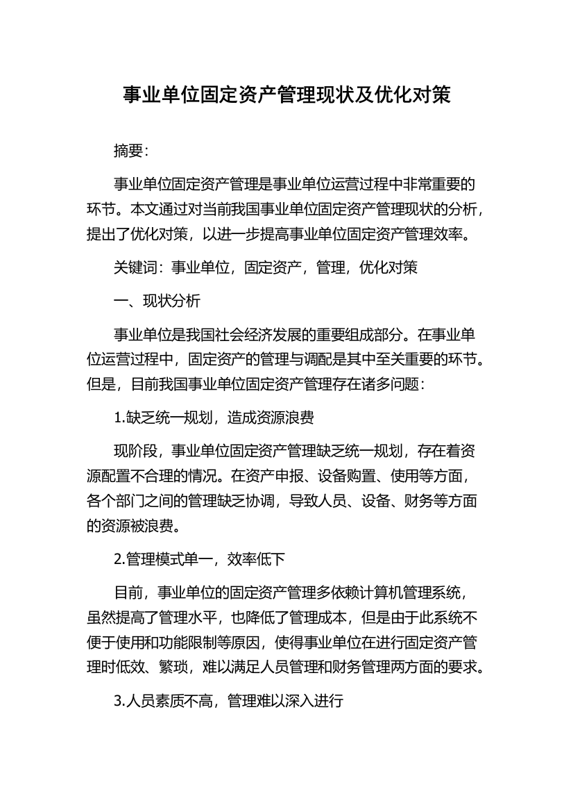 事业单位固定资产管理现状及优化对策