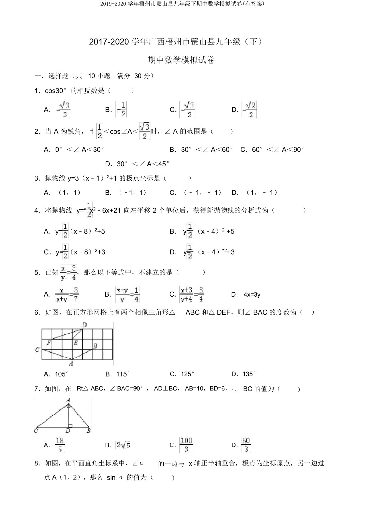 2019-2020学年梧州市蒙山县九年级下期中数学模拟试卷(有答案)