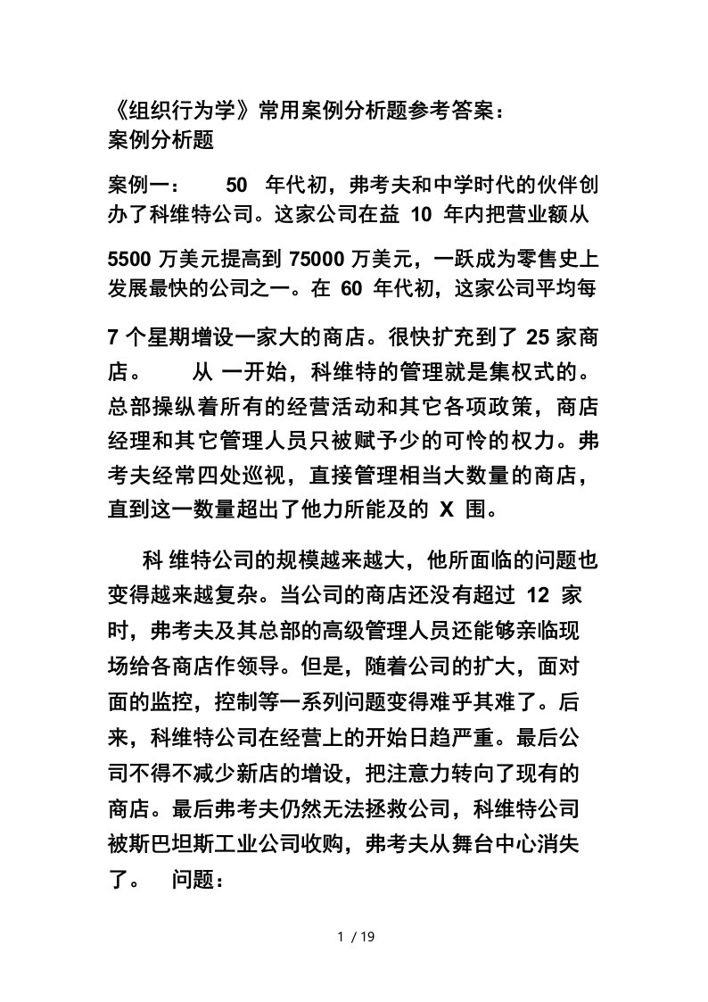 《组织行为学》常用案例分析题参考答案