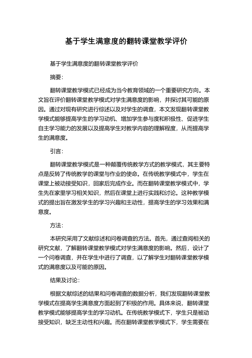 基于学生满意度的翻转课堂教学评价