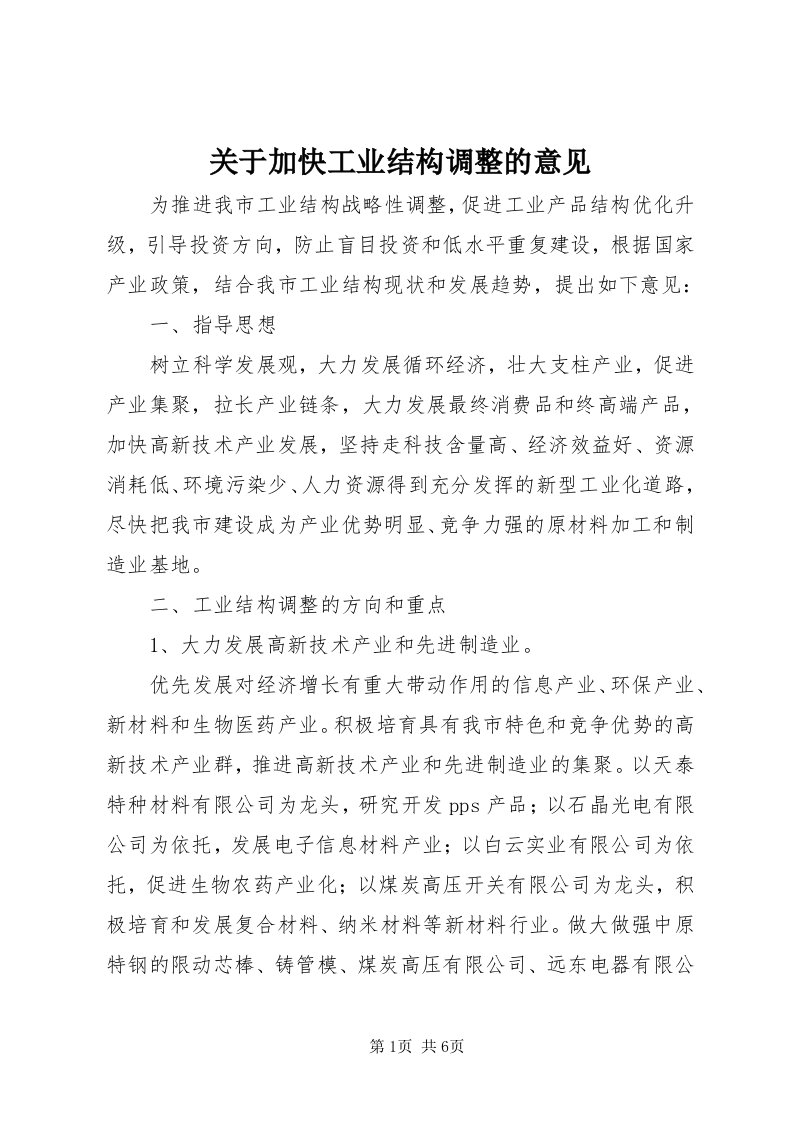 3关于加快工业结构调整的意见