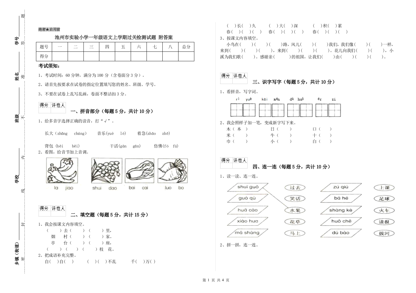 池州市实验小学一年级语文上学期过关检测试题-附答案