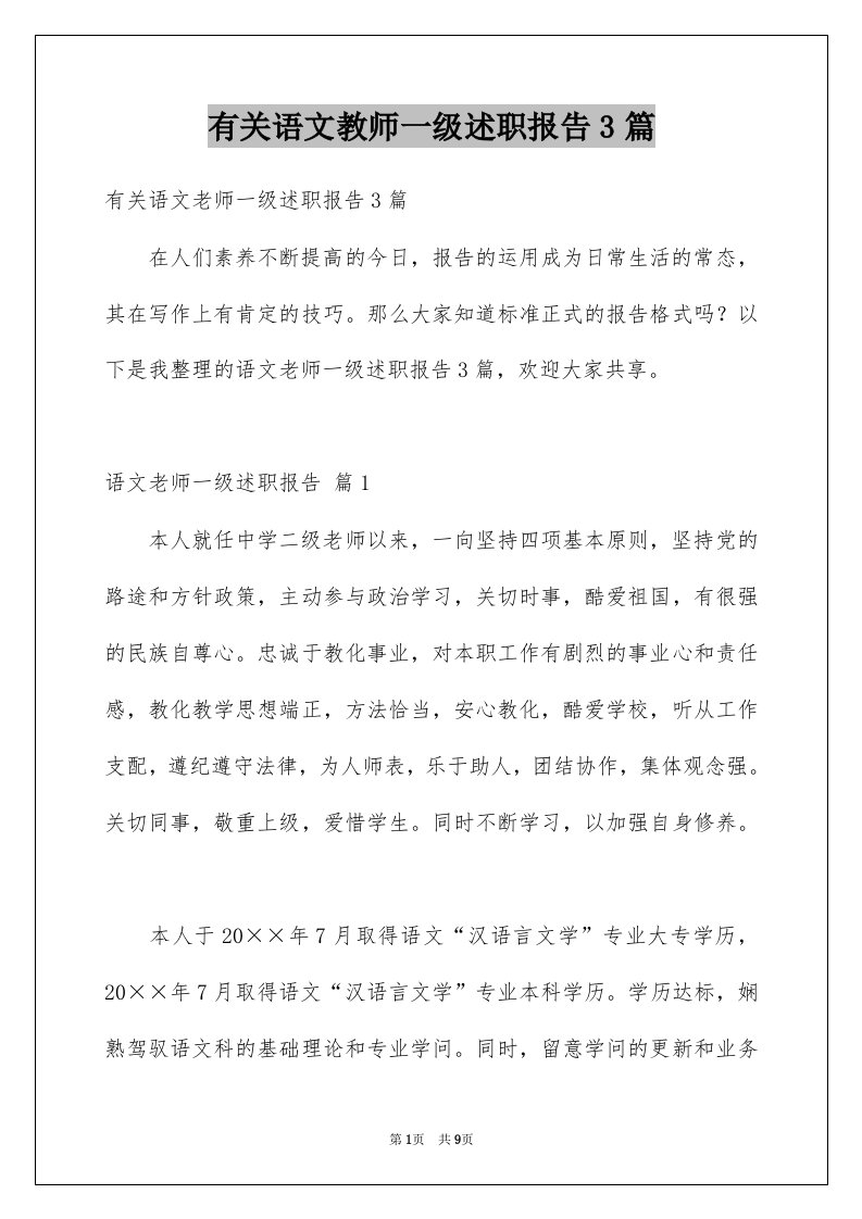 有关语文教师一级述职报告3篇