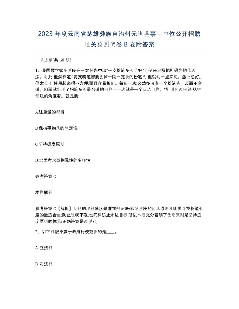 2023年度云南省楚雄彝族自治州元谋县事业单位公开招聘过关检测试卷B卷附答案