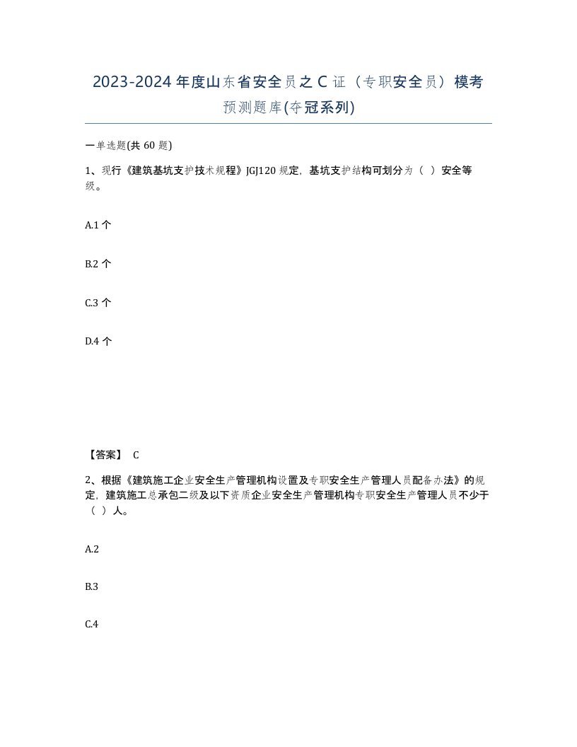 2023-2024年度山东省安全员之C证专职安全员模考预测题库夺冠系列