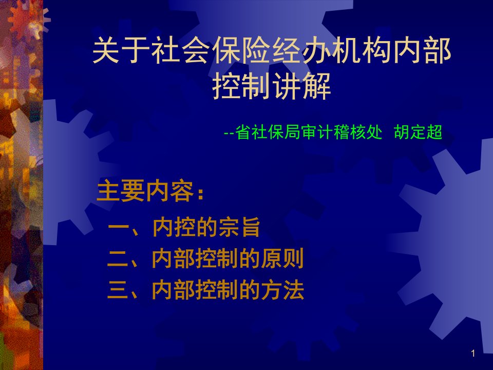 关于社会保险经办机构内部控制讲解ppt幻灯片