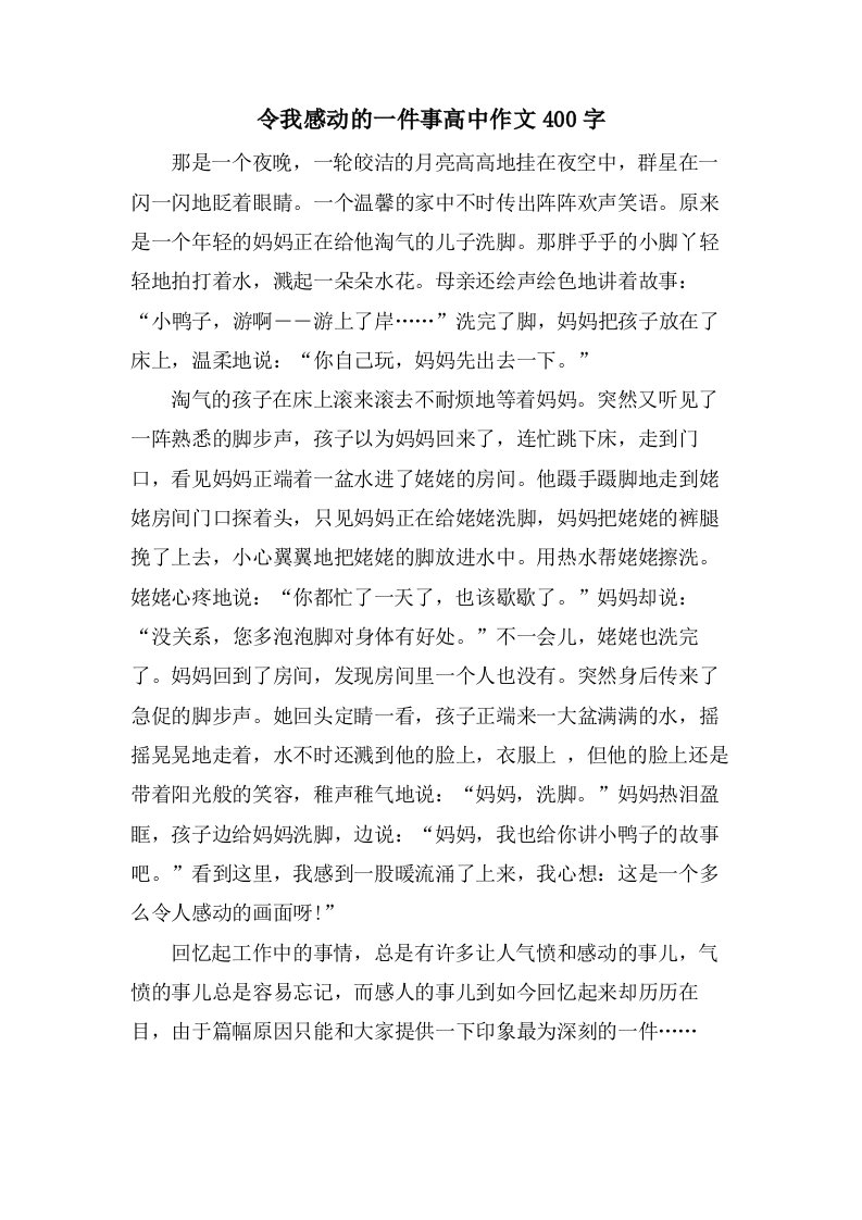 令我感动的一件事高中作文400字