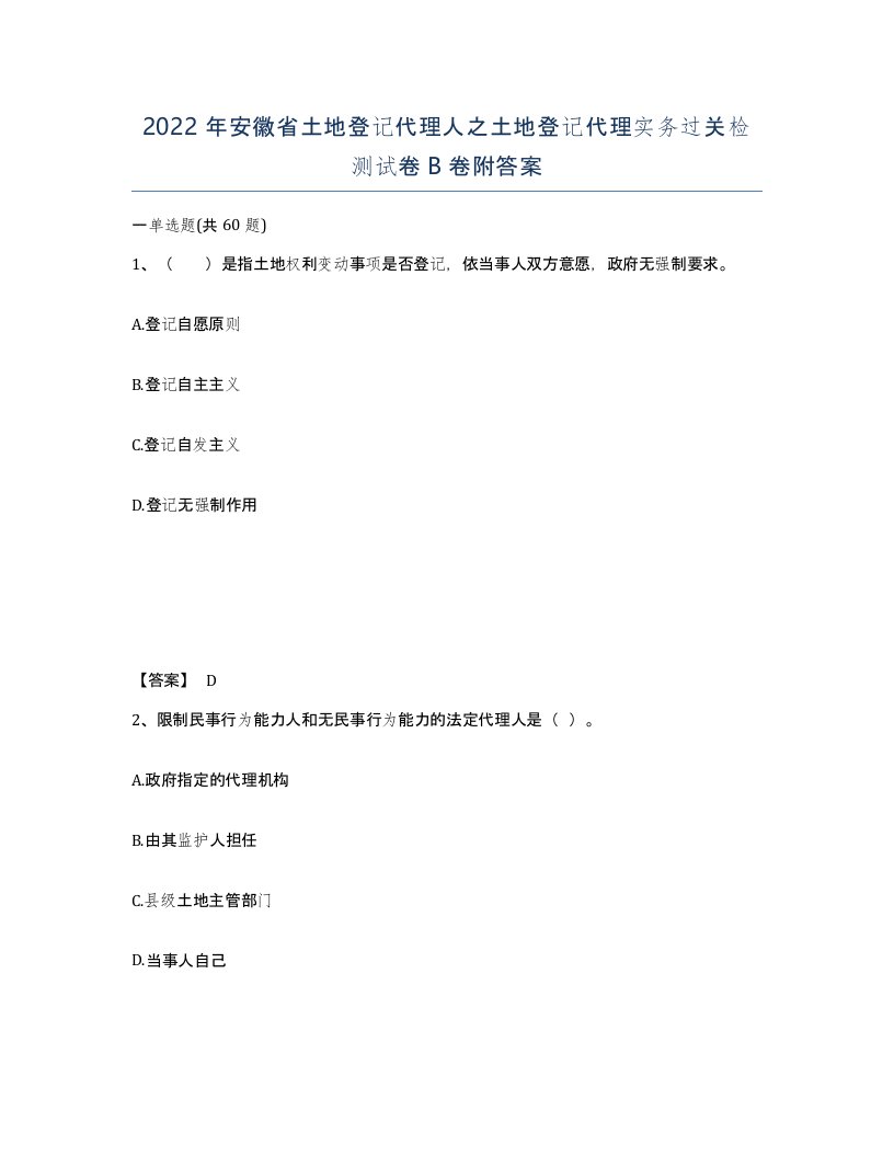 2022年安徽省土地登记代理人之土地登记代理实务过关检测试卷卷附答案