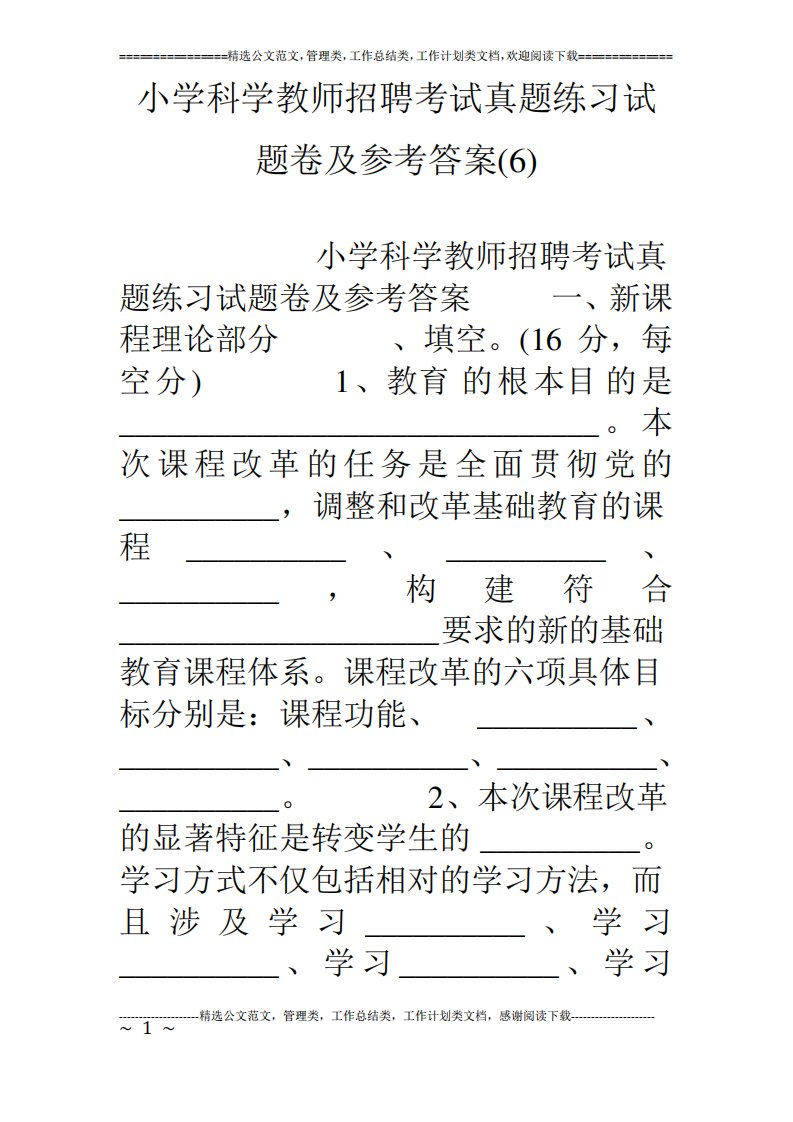 小学科学教师招聘考试真题练习试题卷及参考答案(6)