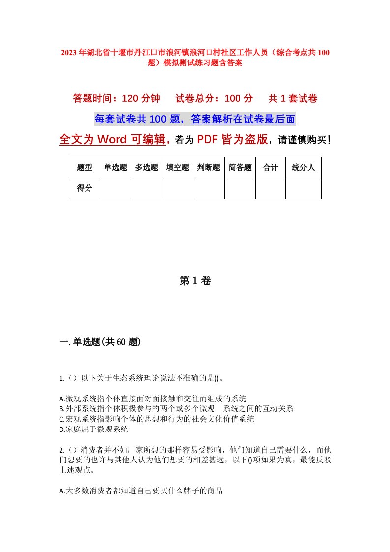 2023年湖北省十堰市丹江口市浪河镇浪河口村社区工作人员综合考点共100题模拟测试练习题含答案