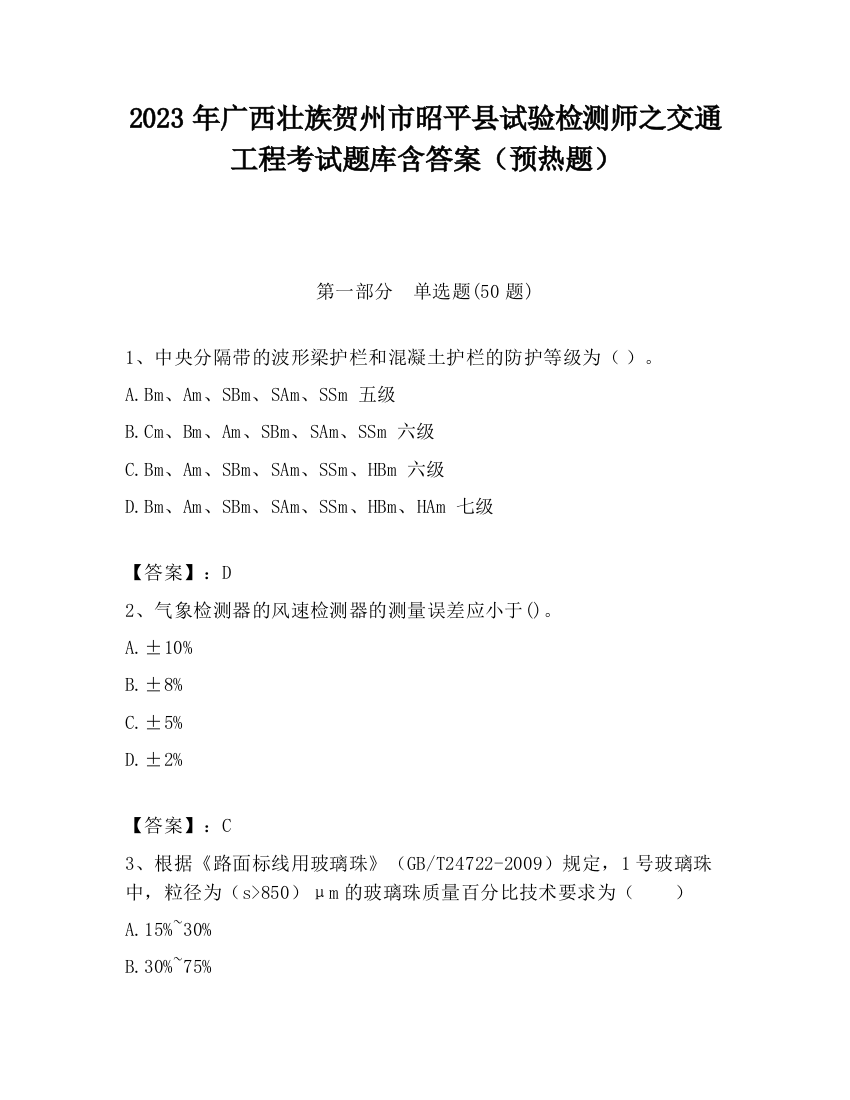 2023年广西壮族贺州市昭平县试验检测师之交通工程考试题库含答案（预热题）